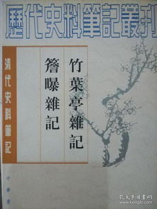 清代民間記憶的側(cè)影與價(jià)值——以《竹葉亭雜記》《檐曝雜記》為中心的考察